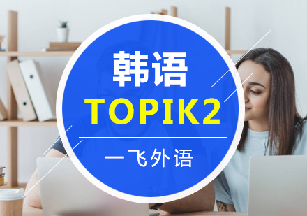 福州韩语Topik2级别考试