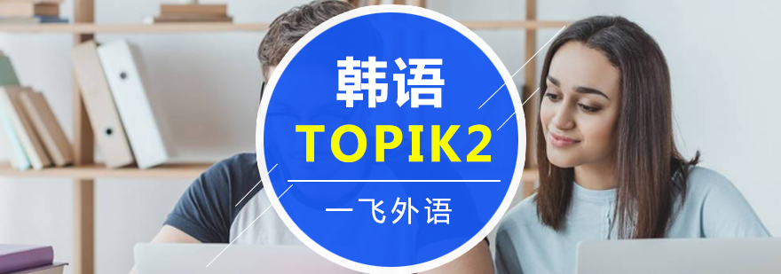 韩语Topik2课程