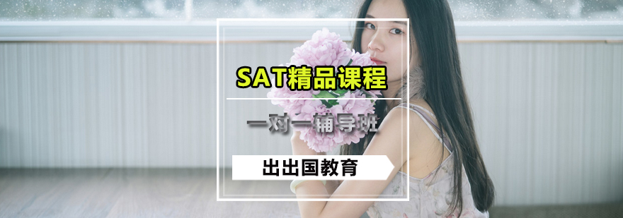 SAT精品课程