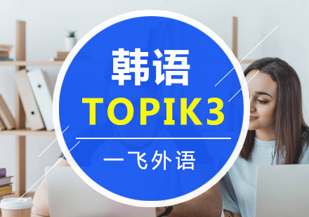 福州韩语Topikf3考试报名