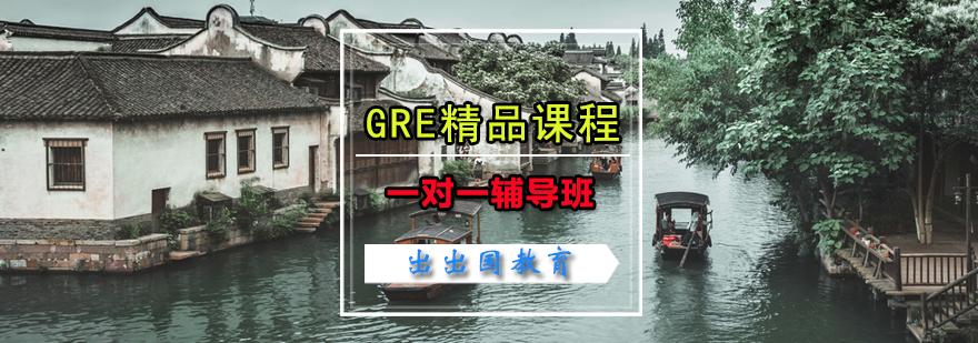 GRE精品课程