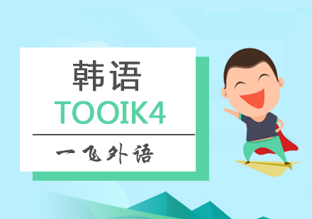 福州韩语Topikf4考试报名