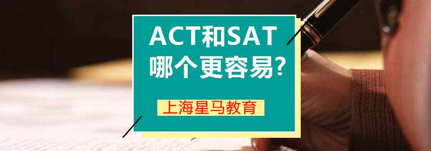 ACT和SAT哪个更容易