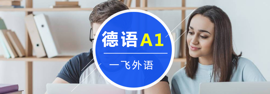德语A1课程