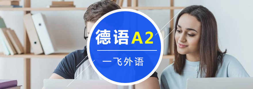 福州德语A2课堂