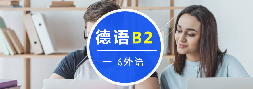 德语B2课程