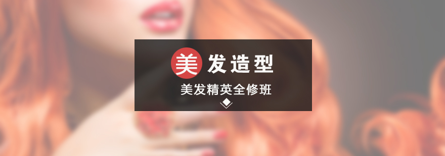 美发技术实操教学
