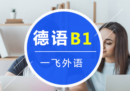 福州德语B1水平