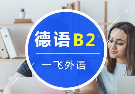 福州德语B2水平