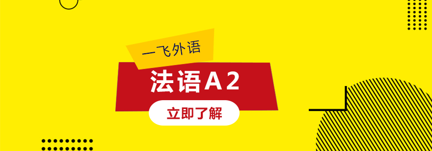 福州法语a2课程