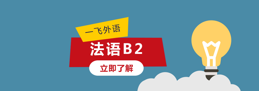 法语B2课程展示