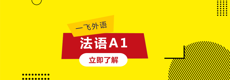 福州法语a1课程
