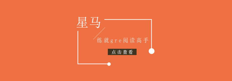GRE阅读能力提升示意图