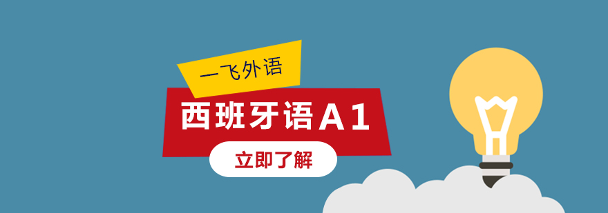 福州西班牙语a1课程