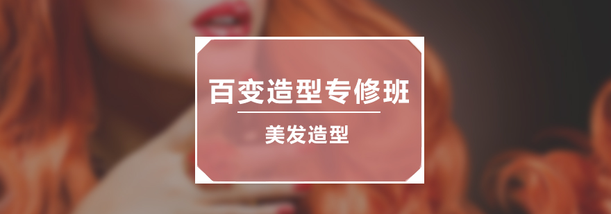 发型设计实操教学