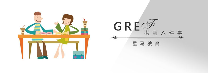 GRE考前准备示意图