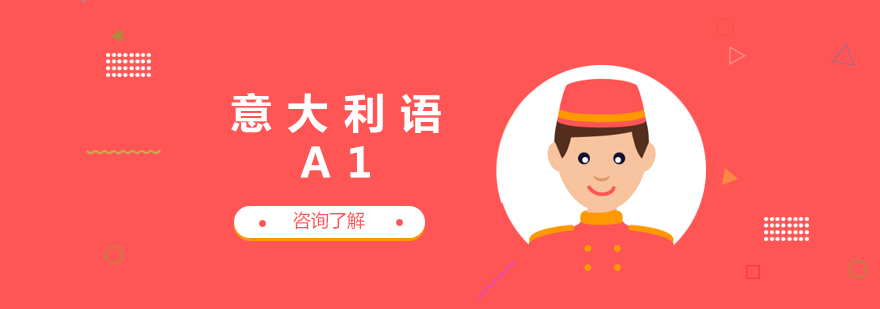 意大利语a1课程