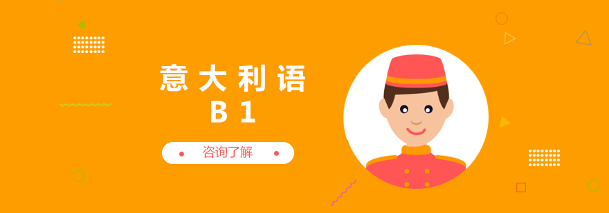 福州意大利语B1课程