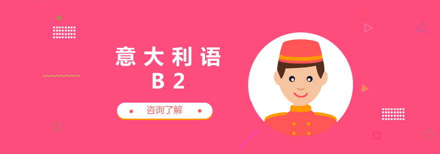 福州意大利语B2课程