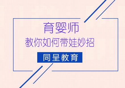 重庆同呈教育育婴师专业培养计划