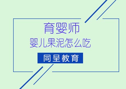 婴幼儿果泥喂养全攻略