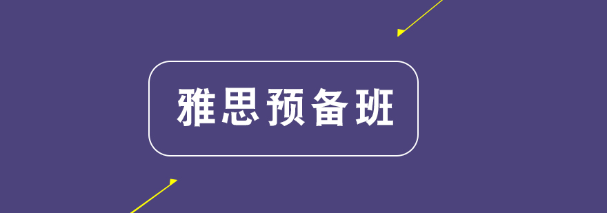 雅思预备课程体系