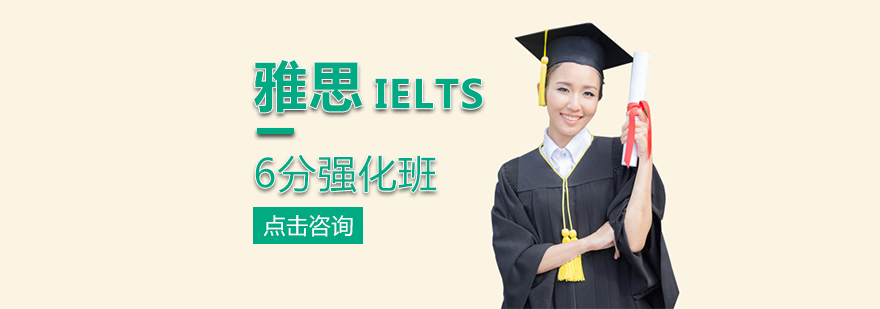 雅思冲刺课程