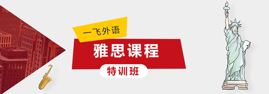 雅思学习环境