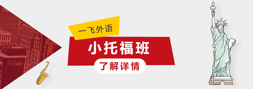 福州小托福课程