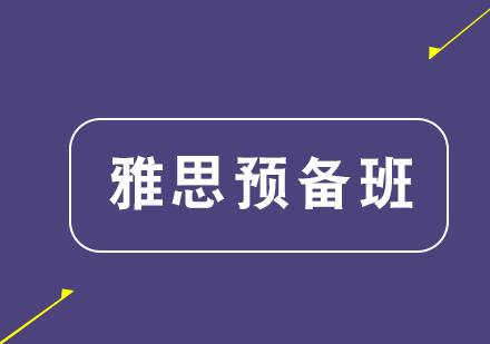 福州雅思预备班