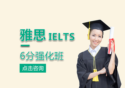 福州雅思6分强化班