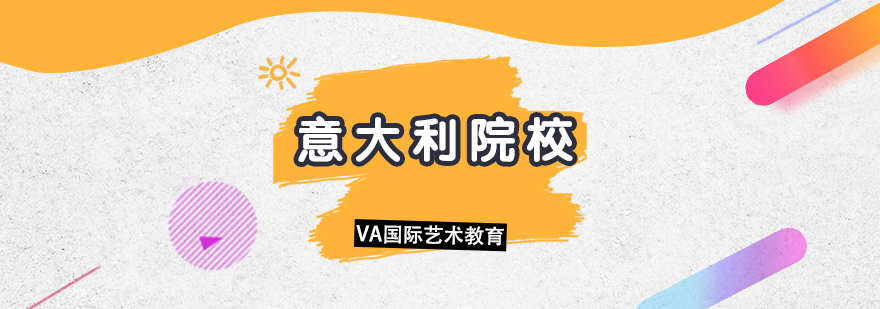 意大利美术院校