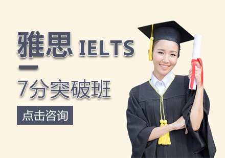 福州雅思7分突破班