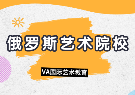 俄罗斯艺术学府深度解析