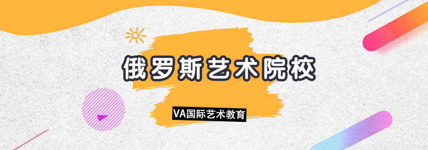 俄罗斯艺术院校建筑群