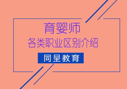 育婴师、月嫂、母婴保健师的职业区别