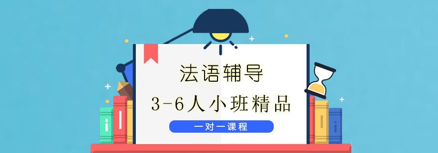 青島法語(yǔ)培訓班