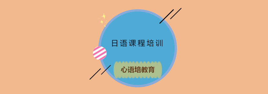成都心语培日语教学环境