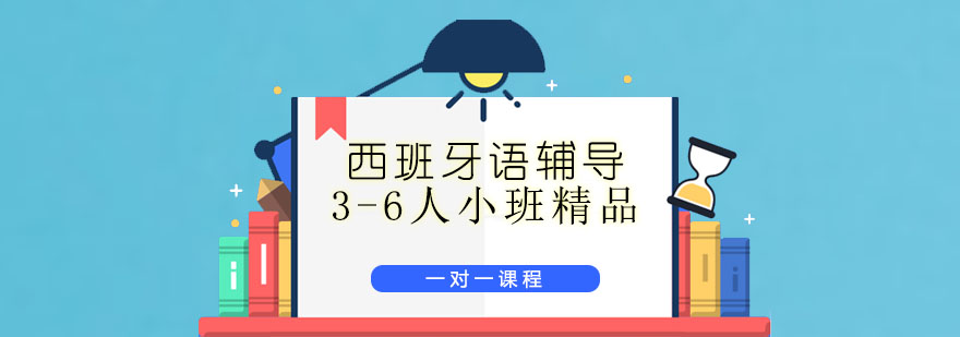 青島西班牙語(yǔ)培訓