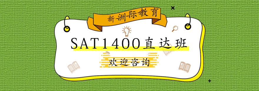 广州SAT1400直达班