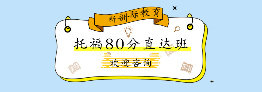 广州托福80分直达班