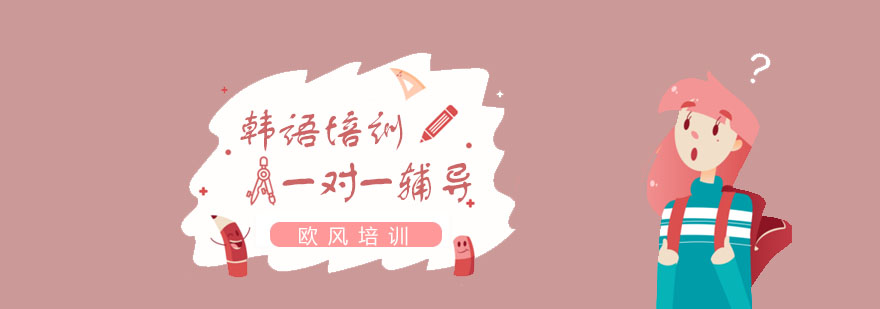 青島韓語(yǔ)培訓班