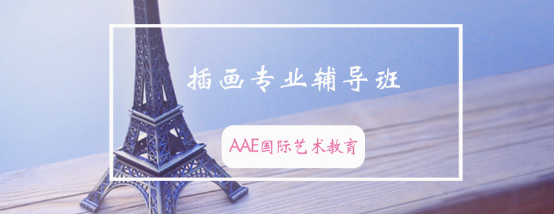 插画专业辅导班
