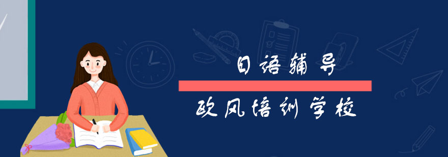 日語(yǔ)培訓班