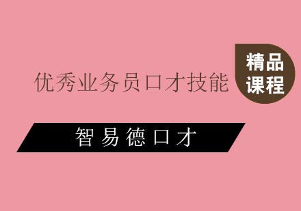 业务精英沟通力实战提升方案