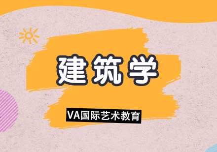全球建筑学院深度解析：申请要求与院校特色全攻略