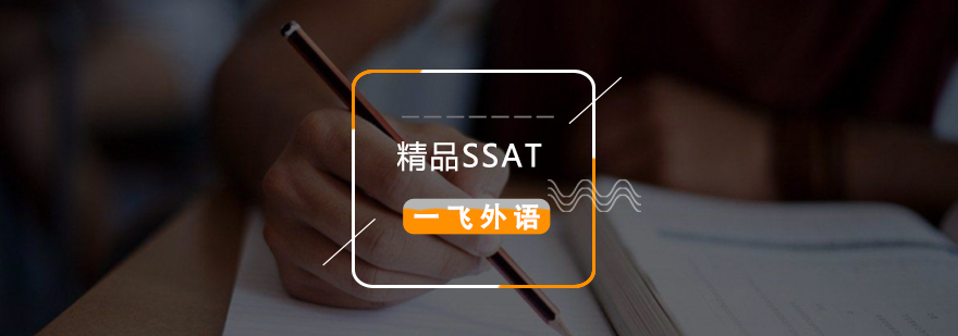 福州精品SSAT课程