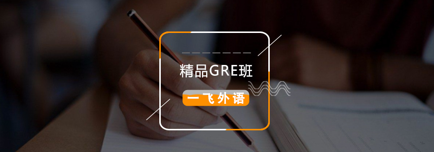 精品gre课程