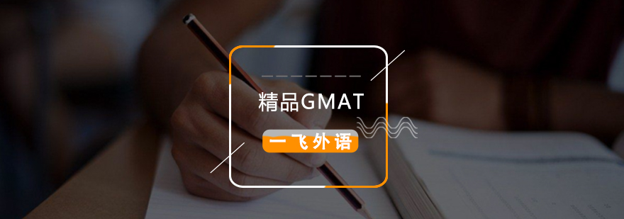 福州GMAT精品课程