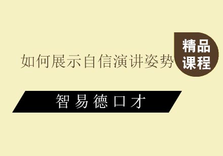 如何展示自信演讲姿势